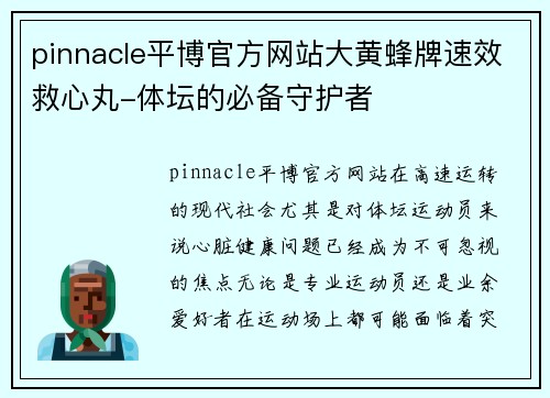 pinnacle平博官方网站大黄蜂牌速效救心丸-体坛的必备守护者