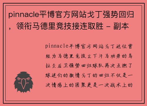 pinnacle平博官方网站戈丁强势回归，领衔马德里竞技接连取胜 - 副本