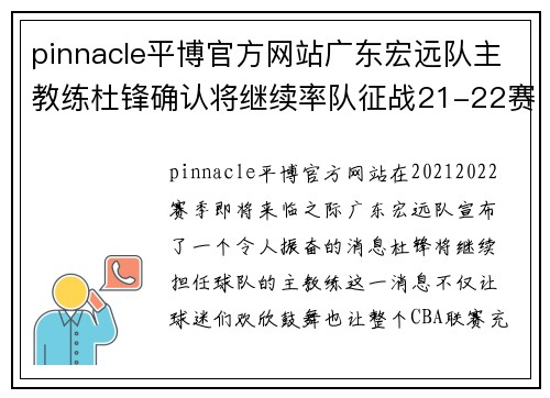 pinnacle平博官方网站广东宏远队主教练杜锋确认将继续率队征战21-22赛季