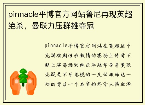 pinnacle平博官方网站鲁尼再现英超绝杀，曼联力压群雄夺冠