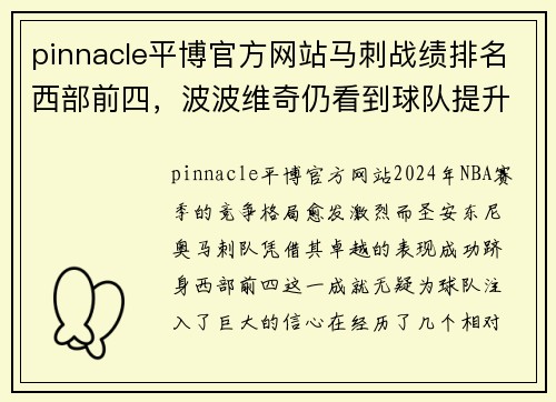 pinnacle平博官方网站马刺战绩排名西部前四，波波维奇仍看到球队提升的空间 - 副本