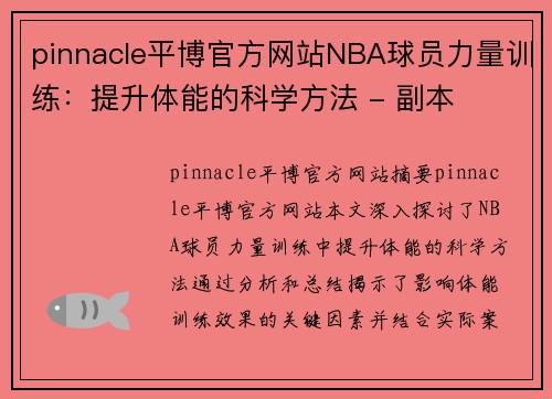 pinnacle平博官方网站NBA球员力量训练：提升体能的科学方法 - 副本