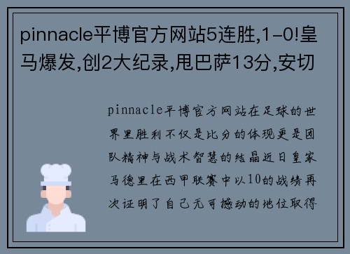 pinnacle平博官方网站5连胜,1-0!皇马爆发,创2大纪录,甩巴萨13分,安切洛蒂神了 - 副本 - 副本
