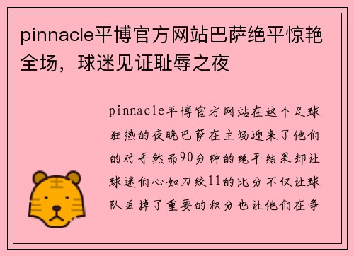 pinnacle平博官方网站巴萨绝平惊艳全场，球迷见证耻辱之夜