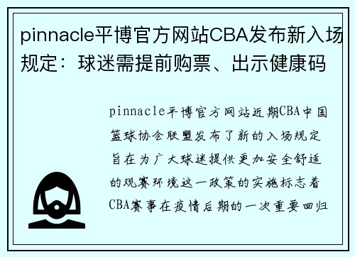 pinnacle平博官方网站CBA发布新入场规定：球迷需提前购票、出示健康码及佩戴口罩
