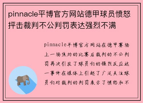 pinnacle平博官方网站德甲球员愤怒抨击裁判不公判罚表达强烈不满