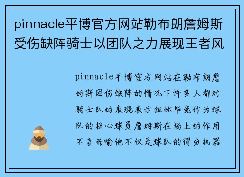 pinnacle平博官方网站勒布朗詹姆斯受伤缺阵骑士以团队之力展现王者风范