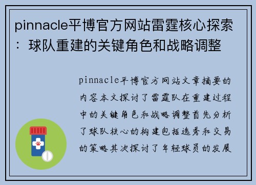 pinnacle平博官方网站雷霆核心探索：球队重建的关键角色和战略调整