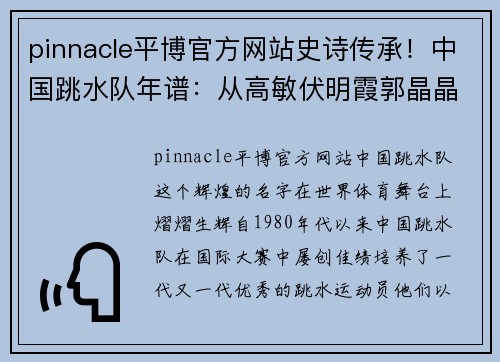 pinnacle平博官方网站史诗传承！中国跳水队年谱：从高敏伏明霞郭晶晶到全红婵 - 副本