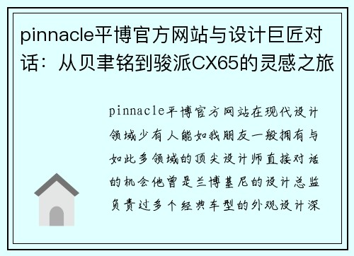 pinnacle平博官方网站与设计巨匠对话：从贝聿铭到骏派CX65的灵感之旅