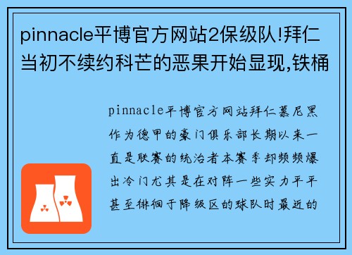 pinnacle平博官方网站2保级队!拜仁当初不续约科芒的恶果开始显现,铁桶阵还指望谁破_ - 副本