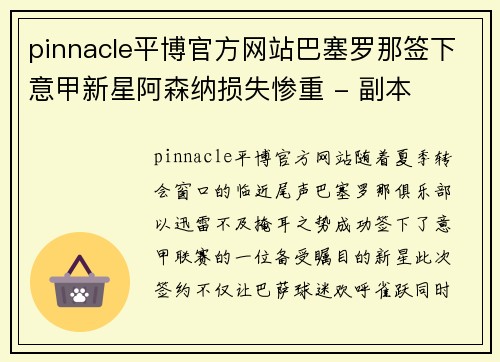 pinnacle平博官方网站巴塞罗那签下意甲新星阿森纳损失惨重 - 副本