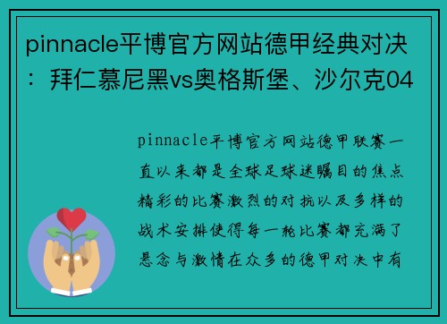 pinnacle平博官方网站德甲经典对决：拜仁慕尼黑vs奥格斯堡、沙尔克04vs多特蒙德、莱比锡红牛vs劲敌 - 副本