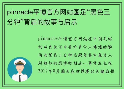 pinnacle平博官方网站国足“黑色三分钟”背后的故事与启示
