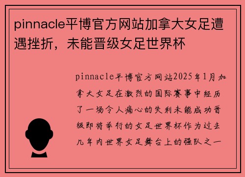 pinnacle平博官方网站加拿大女足遭遇挫折，未能晋级女足世界杯
