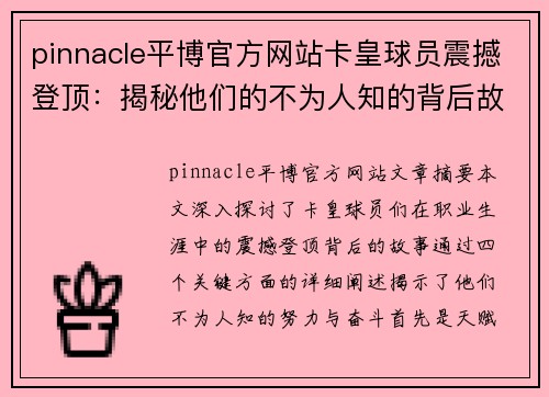 pinnacle平博官方网站卡皇球员震撼登顶：揭秘他们的不为人知的背后故事