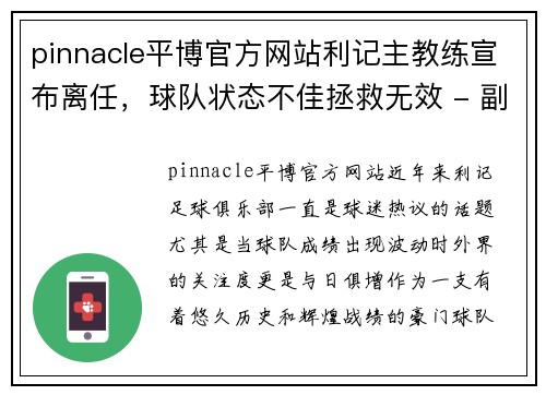 pinnacle平博官方网站利记主教练宣布离任，球队状态不佳拯救无效 - 副本