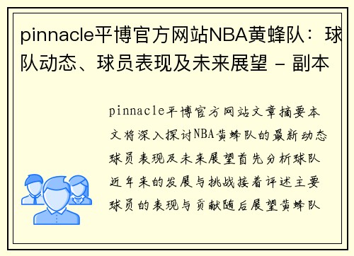 pinnacle平博官方网站NBA黄蜂队：球队动态、球员表现及未来展望 - 副本