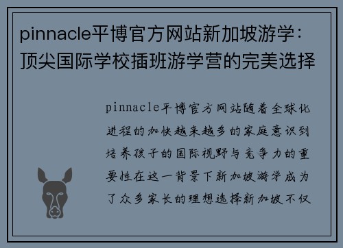 pinnacle平博官方网站新加坡游学：顶尖国际学校插班游学营的完美选择 - 副本