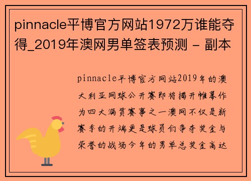 pinnacle平博官方网站1972万谁能夺得_2019年澳网男单签表预测 - 副本