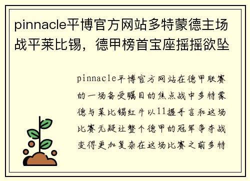 pinnacle平博官方网站多特蒙德主场战平莱比锡，德甲榜首宝座摇摇欲坠
