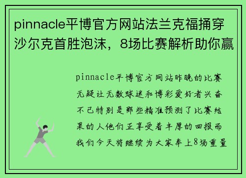 pinnacle平博官方网站法兰克福捅穿沙尔克首胜泡沫，8场比赛解析助你赢得胜利