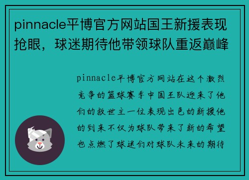 pinnacle平博官方网站国王新援表现抢眼，球迷期待他带领球队重返巅峰 - 副本
