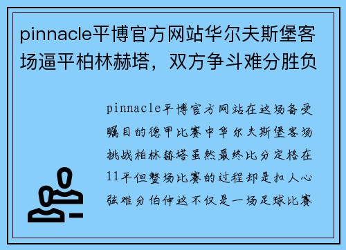 pinnacle平博官方网站华尔夫斯堡客场逼平柏林赫塔，双方争斗难分胜负，交锋悬念依旧