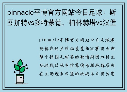 pinnacle平博官方网站今日足球：斯图加特vs多特蒙德，柏林赫塔vs汉堡的激战前瞻