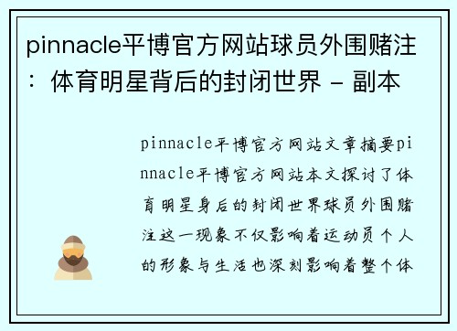 pinnacle平博官方网站球员外围赌注：体育明星背后的封闭世界 - 副本