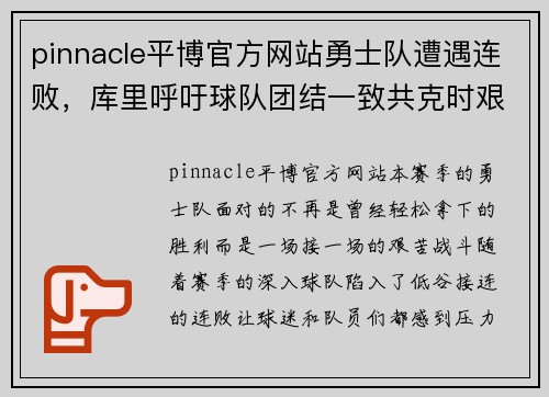 pinnacle平博官方网站勇士队遭遇连败，库里呼吁球队团结一致共克时艰