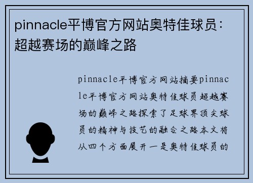 pinnacle平博官方网站奥特佳球员：超越赛场的巅峰之路