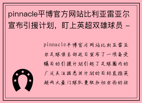 pinnacle平博官方网站比利亚雷亚尔宣布引援计划，盯上英超双雄球员 - 副本