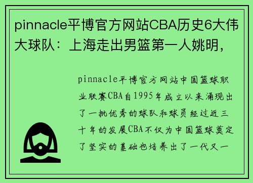 pinnacle平博官方网站CBA历史6大伟大球队：上海走出男篮第一人姚明，广东宏远国手云集 - 副本 (2)