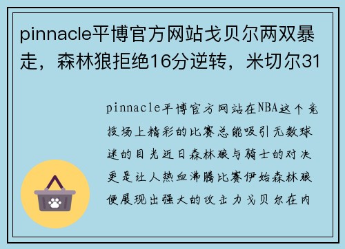 pinnacle平博官方网站戈贝尔两双暴走，森林狼拒绝16分逆转，米切尔31+9骑士惜败