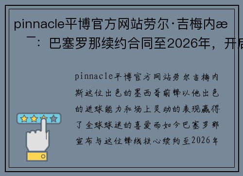 pinnacle平博官方网站劳尔·吉梅内斯：巴塞罗那续约合同至2026年，开启荣耀新篇章 - 副本