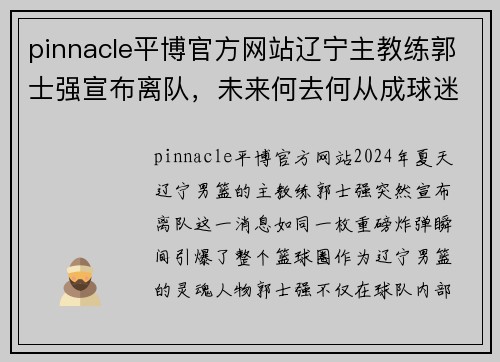 pinnacle平博官方网站辽宁主教练郭士强宣布离队，未来何去何从成球迷关注焦点
