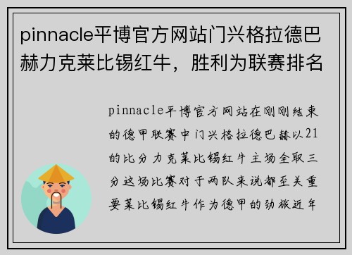pinnacle平博官方网站门兴格拉德巴赫力克莱比锡红牛，胜利为联赛排名增添砝码 - 副本
