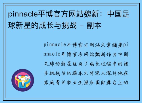 pinnacle平博官方网站魏新：中国足球新星的成长与挑战 - 副本