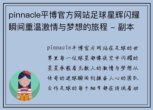 pinnacle平博官方网站足球星辉闪耀瞬间重温激情与梦想的旅程 - 副本