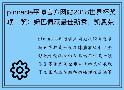 pinnacle平博官方网站2018世界杯奖项一览：姆巴佩获最佳新秀，凯恩荣获金靴奖 - 副本
