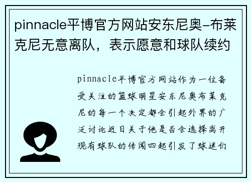 pinnacle平博官方网站安东尼奥-布莱克尼无意离队，表示愿意和球队续约