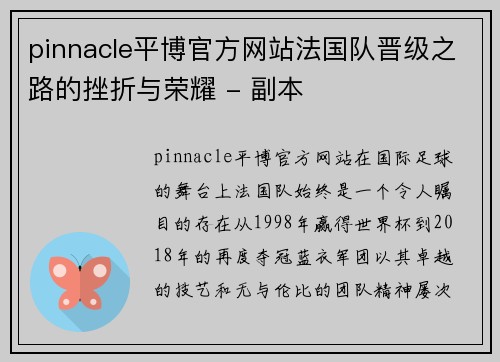 pinnacle平博官方网站法国队晋级之路的挫折与荣耀 - 副本