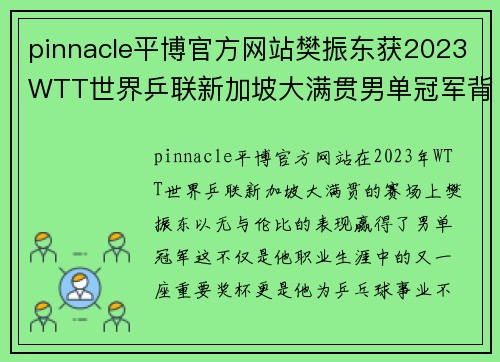 pinnacle平博官方网站樊振东获2023WTT世界乒联新加坡大满贯男单冠军背后荣耀的故事 - 副本