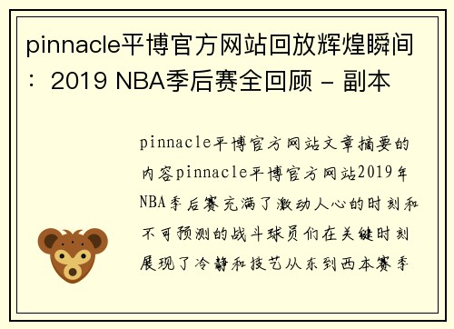 pinnacle平博官方网站回放辉煌瞬间：2019 NBA季后赛全回顾 - 副本