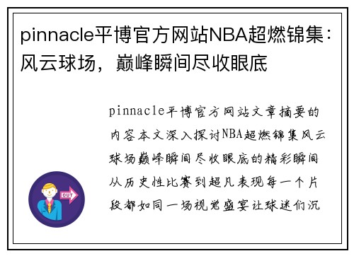 pinnacle平博官方网站NBA超燃锦集：风云球场，巅峰瞬间尽收眼底