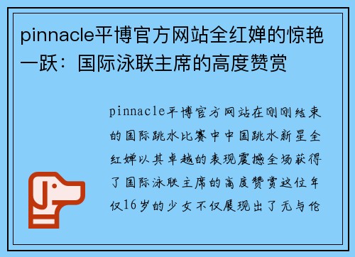 pinnacle平博官方网站全红婵的惊艳一跃：国际泳联主席的高度赞赏