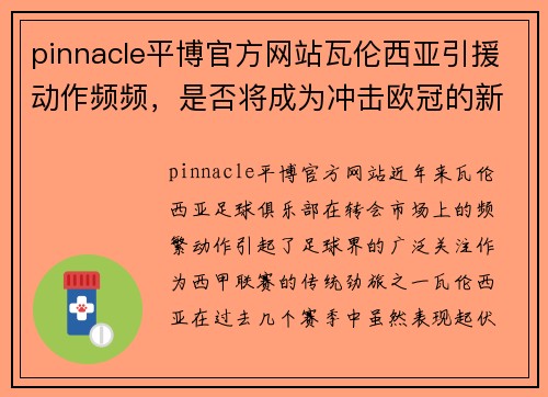 pinnacle平博官方网站瓦伦西亚引援动作频频，是否将成为冲击欧冠的新劲旅？