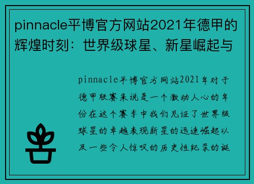 pinnacle平博官方网站2021年德甲的辉煌时刻：世界级球星、新星崛起与纪录刷新