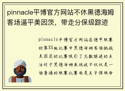 pinnacle平博官方网站不休黑德海姆客场逼平美因茨，带走分保级踪迹
